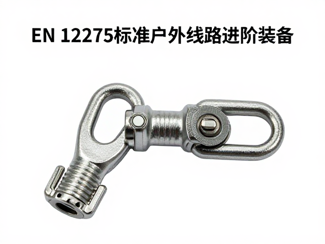 EN 12275标准户外线路进阶装备,高耐磨连接件选购指南