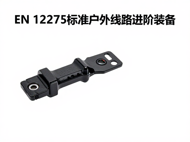 EN 12275标准户外线路进阶装备,高耐磨连接件选购指南