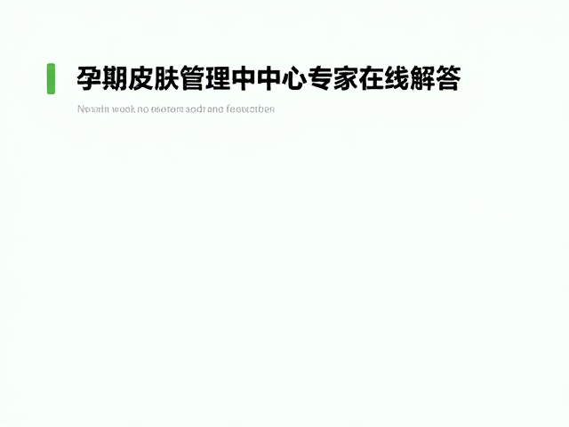 孕期修护受损角质层？综合皮肤管理中心专家在线解答