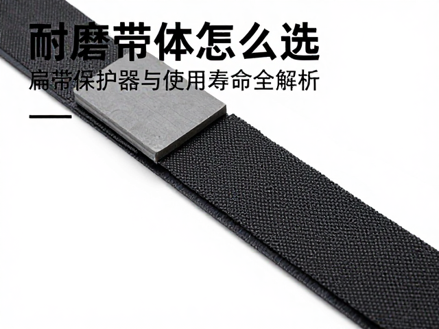 耐磨带体怎么选?扁带保护器安装与使用寿命全解析
