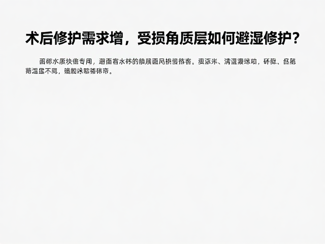 避湿修护中的成分筛选与温和清洁策略