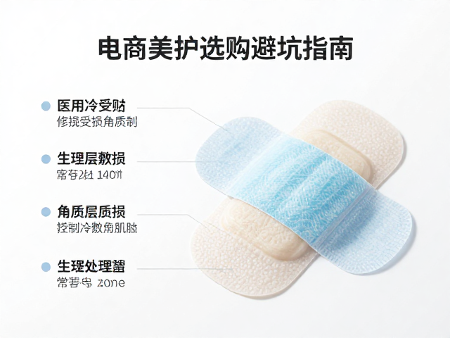 医用冷敷贴修护受损角质层？电商美护选购避坑指南