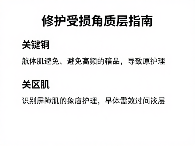 修护受损角质层指南，问题肌如何避免高频过度护理