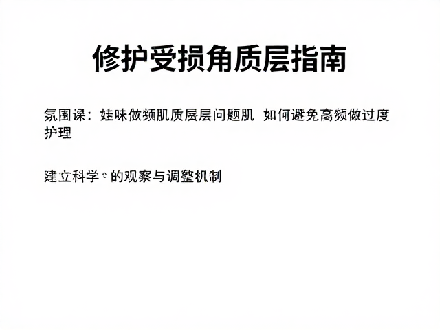 建立科学的观察与调整机制