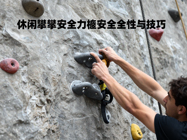 休闲攀爬区安全培训,如何利用训练指力板提升攀爬安全性与技巧