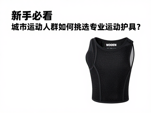 新手必看，城市运动人群如何挑选专业运动护具？