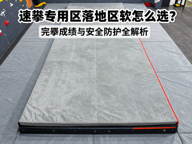 速攀专用区落地区软垫怎么选?完攀成绩与安全防护全解析