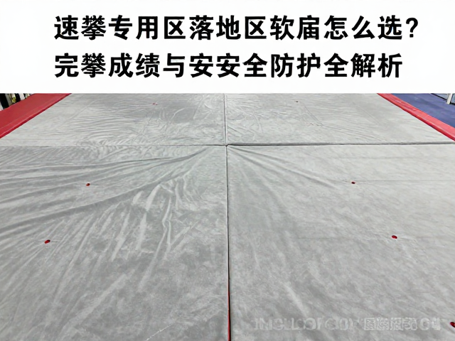 速攀专用区落地区软垫怎么选?完攀成绩与安全防护全解析