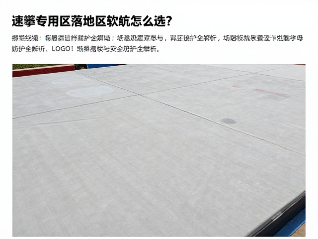 速攀专用区落地区软垫怎么选?完攀成绩与安全防护全解析