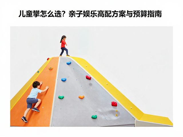 儿童攀爬墙怎么选?亲子娱乐高配方案与预算指南