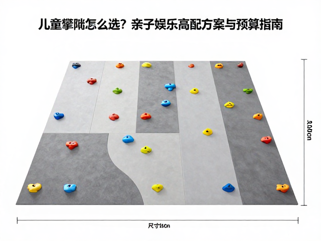 儿童攀爬墙怎么选?亲子娱乐高配方案与预算指南