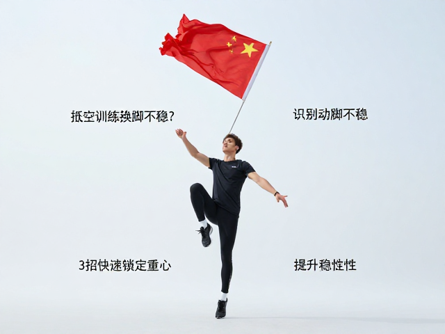 低空动态下旗摆训练换脚不稳？3招快速锁定重心，提升稳定性
