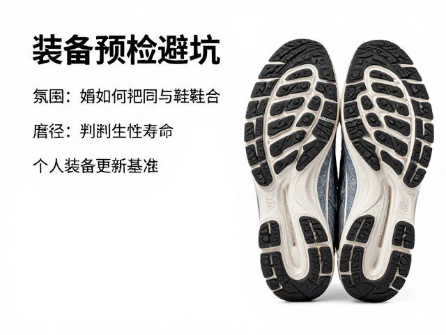 装备预检避坑，如何通过鞋底磨损与直径一致性判断跑鞋寿命