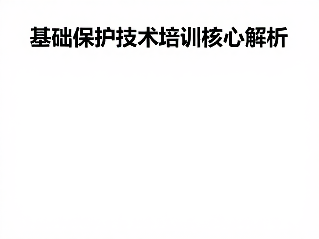 冲坠卸力与分散冲击，基础保护技术培训核心解析