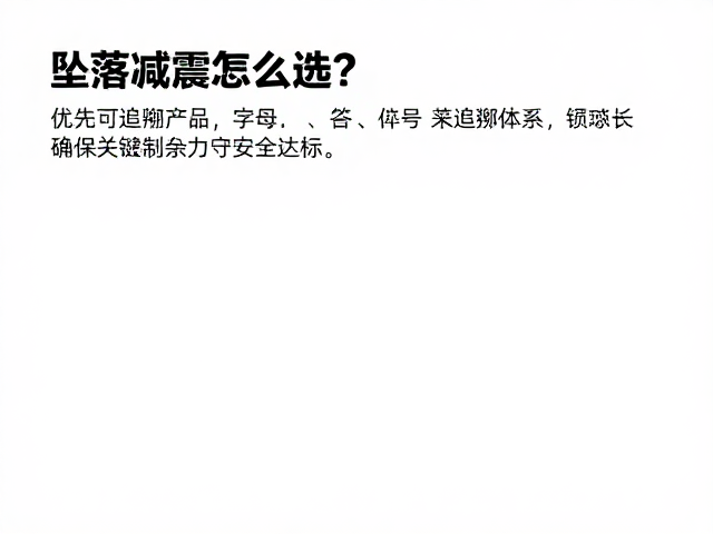 坠落减震怎么选？优先可追溯产品，确保关键制动力安全达标
