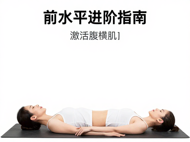 前水平进阶指南，激活腹横肌，掌握腰腹发力核心技巧