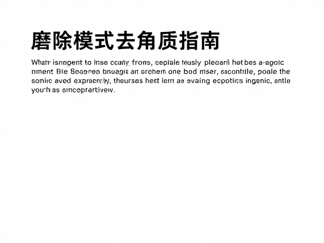 温和磨除老废角质，粗磨模式配智能停转，安全去角质指南