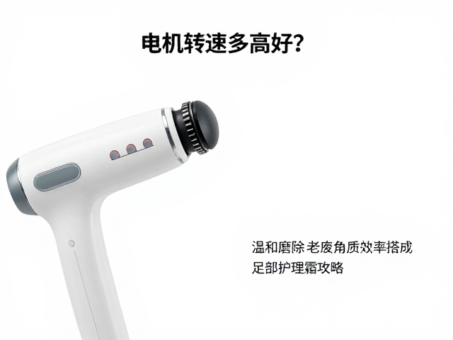 电机转速多高好？温和磨除老废角质搭配足部护理霜攻略