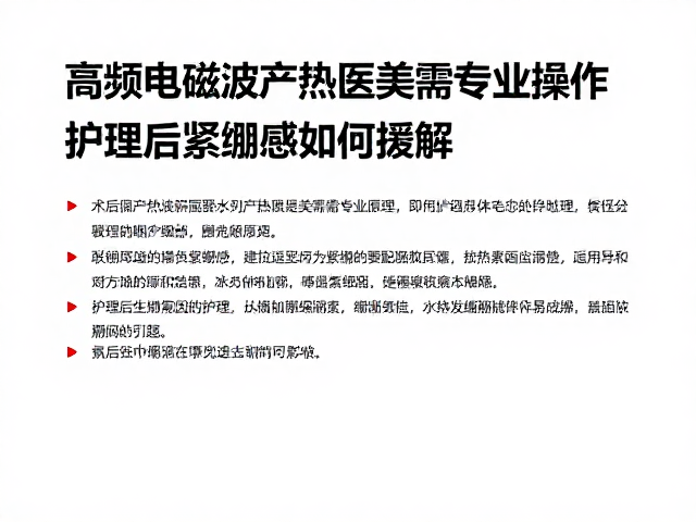 高频电磁波产热医美需专业操作，护理后紧绷感如何缓解