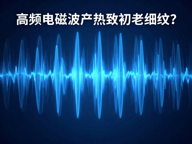 科学规避电磁热损伤的护肤策略