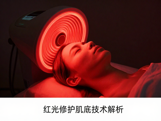 红光修护肌底技术解析，近红外光如何提升肤色均匀度