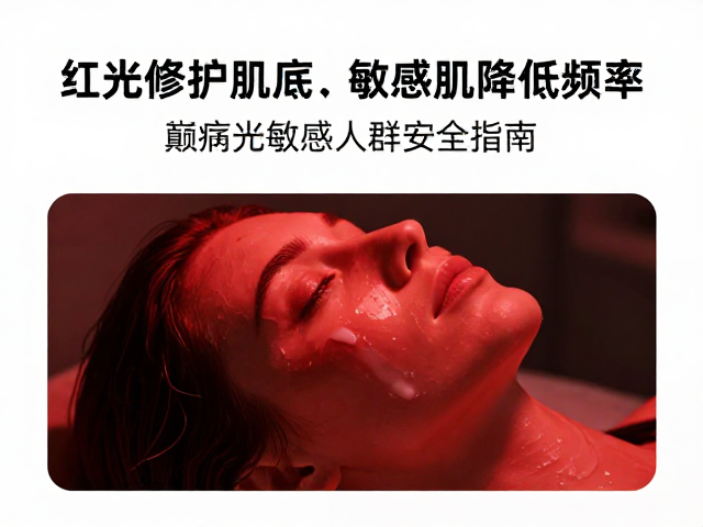 敏感肌肤的光疗适应性与频率管理
