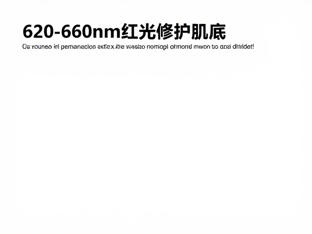 620-660nm红光修护肌底，敏感肌如何降低使用频率？