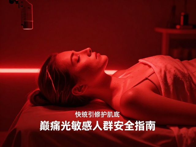 红光修护肌底，敏感肌降低频率，癫痫光敏感人群安全指南