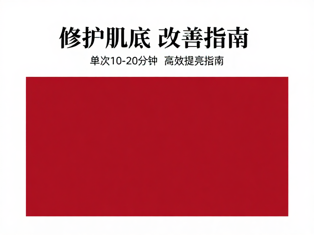 长期维持与肌肤状态评估