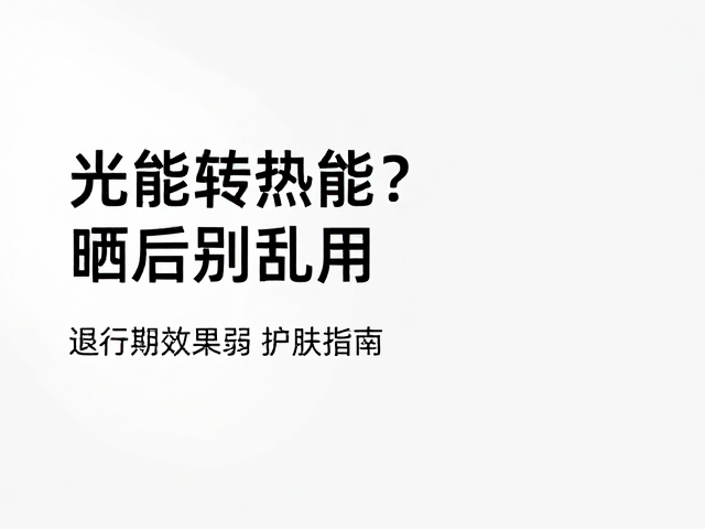 常见护肤误区与长期防护建议