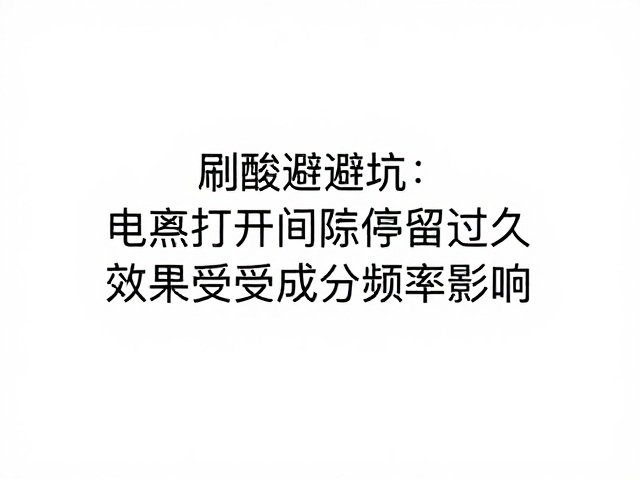 规避停留过久的潜在风险
