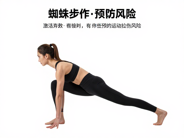蜘蛛步伸展,激活肌肉预热,降低运动拉伤风险指南