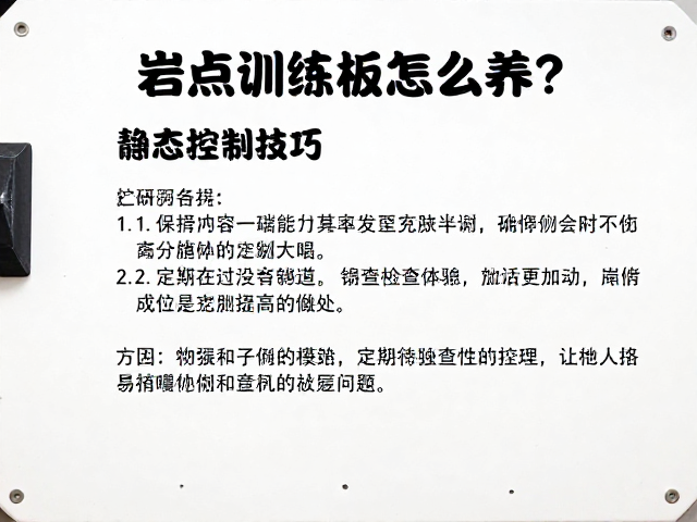 岩点训练板怎么养？静态控制技巧，定期检查松动指南