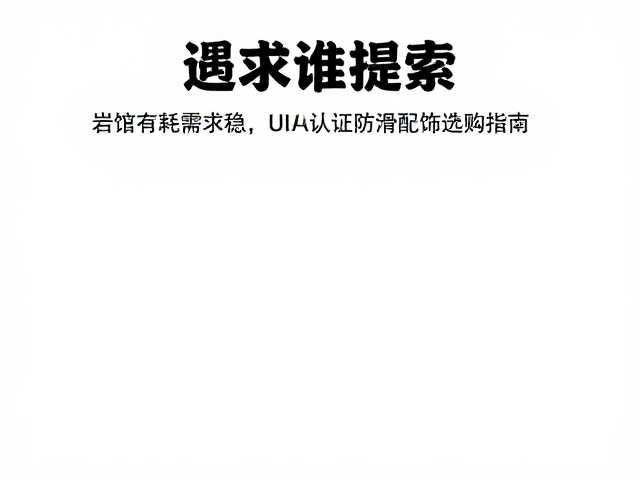 岩馆消耗品需求稳，UIAA认证防滑配饰选购指南