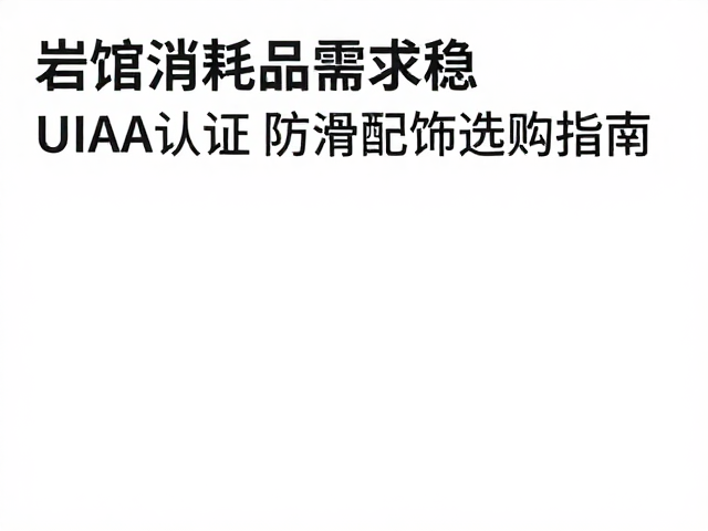 岩馆消耗品需求稳，UIAA认证防滑配饰选购指南