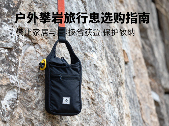 户外攀岩旅行必备,配件收纳与保护器下降器选购指南