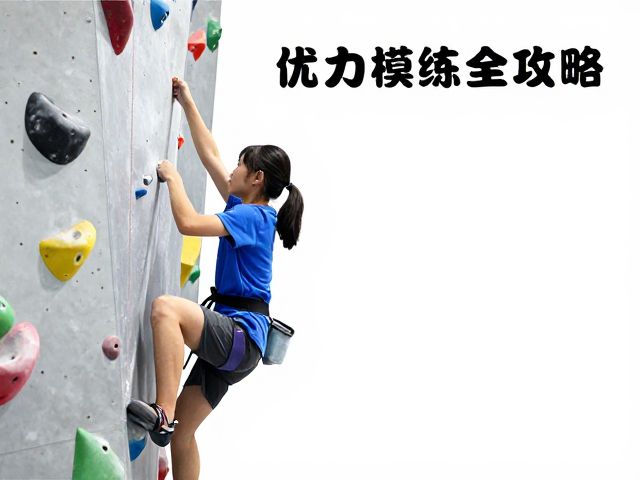 学生竞技攀线路能力提升,握力耐力训练全攻略