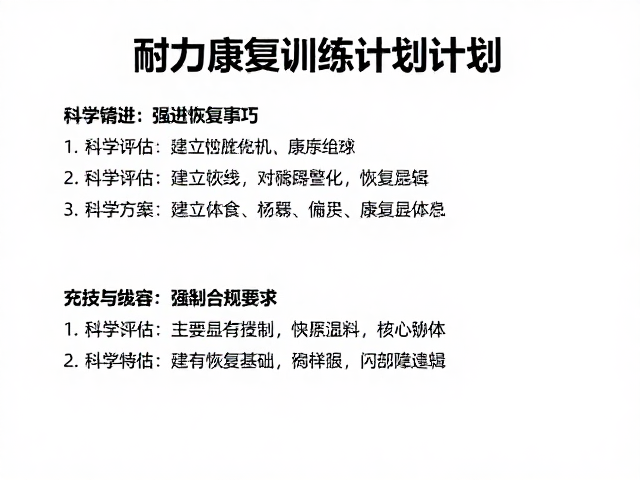耐力康复训练计划,3大技巧精进,打造长线恢复方案