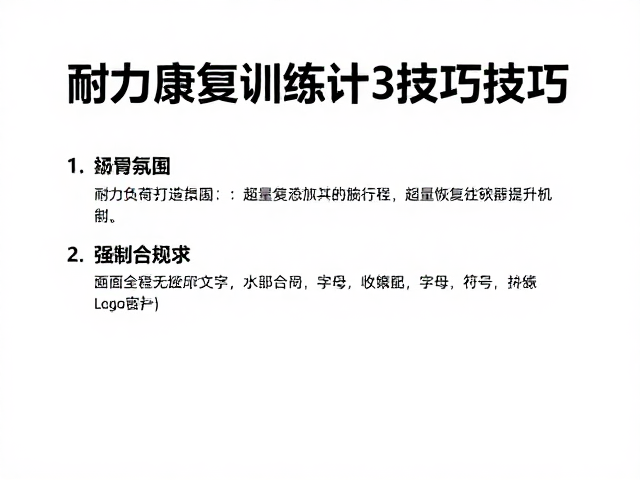 耐力康复训练计划,3大技巧精进,打造长线恢复方案