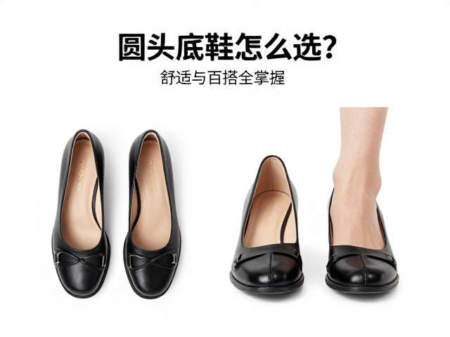 圆头换底鞋怎么选?场景搭配指南,舒适与百搭全掌握