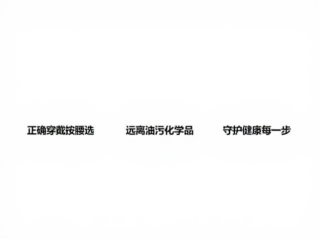 正确穿戴按腰围选,远离油污化学品,守护健康每一步