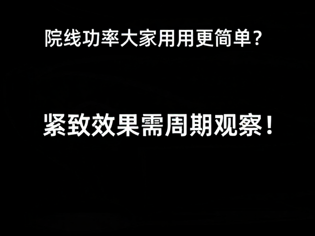 院线功率大家用更简单？紧致效果需周期观察