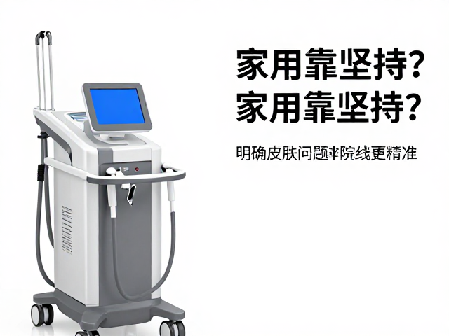 院线仪器功率高，家用靠坚持？明确皮肤问题选院线更精准