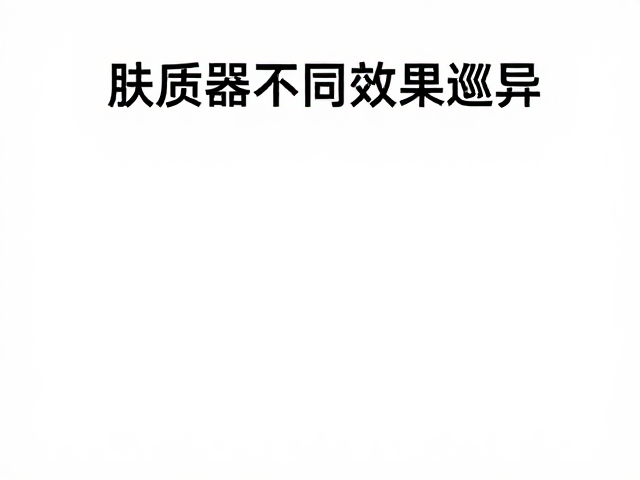 个体差异下的科学使用策略