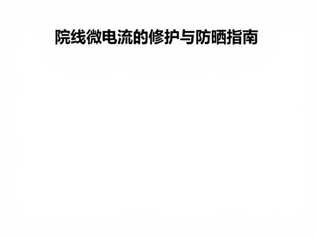 光疗后防晒的差异化策略与长期维护
