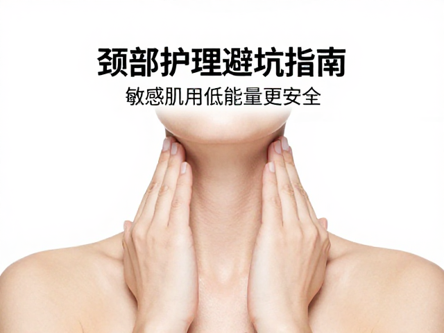 颈部护理的操作规范与长期维护