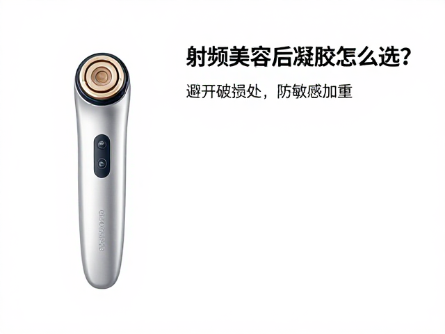 射频美容仪后凝胶怎么选？避开破损处，防敏感加重