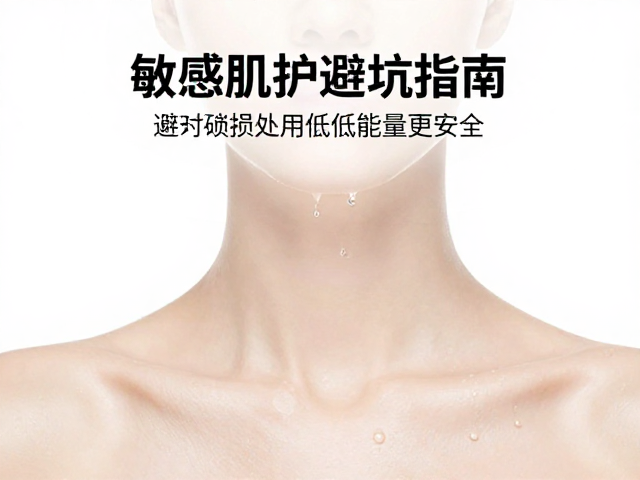 敏感肌低能量设备的适用逻辑