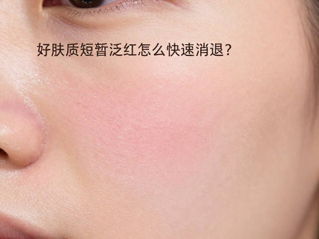 避开破损处！耐受性好肤质短暂泛红怎么快速消退？