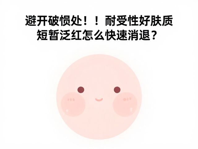 物理降温与屏障修护的实操策略